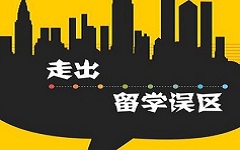出国留学的常见误区介绍