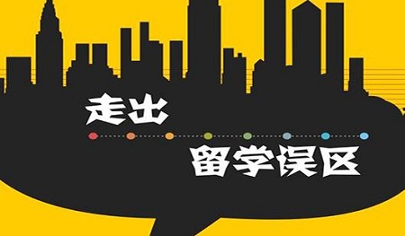 走出留学误区